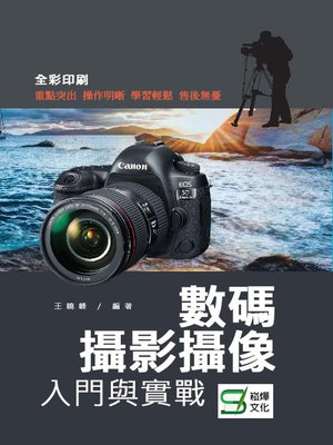 cover image of 數碼攝影攝像入門與實戰